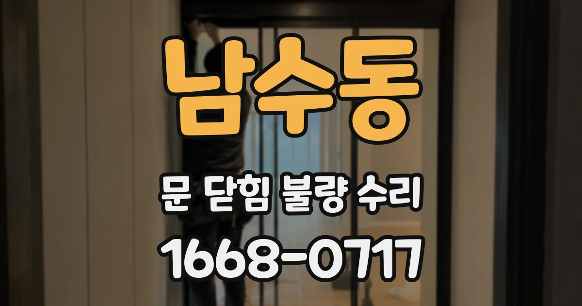 남수동 문 닫힘 불량 수리