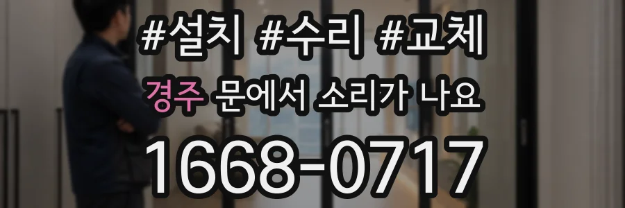 경주 문에서 소리가 나요