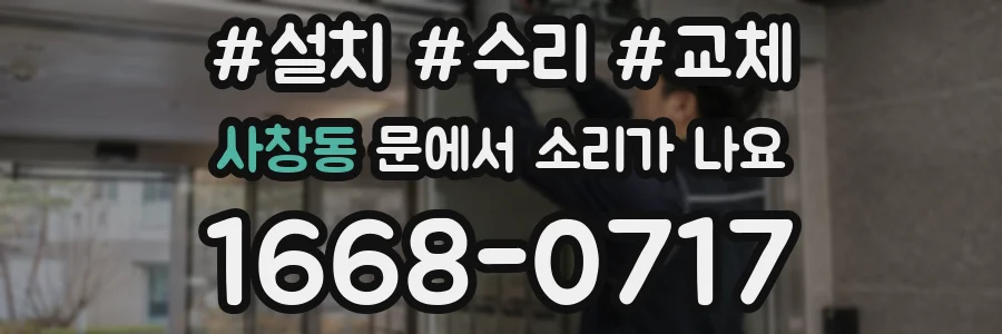 사창동 문에서 소리가 나요