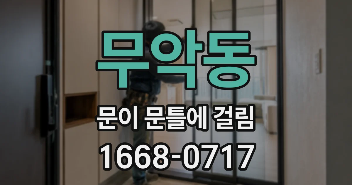 무악동 문이 문틀에 걸림