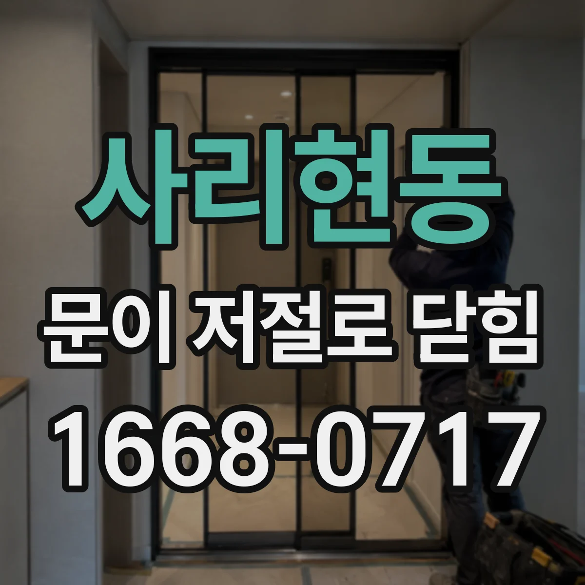 사리현동 문이 저절로 닫힘
