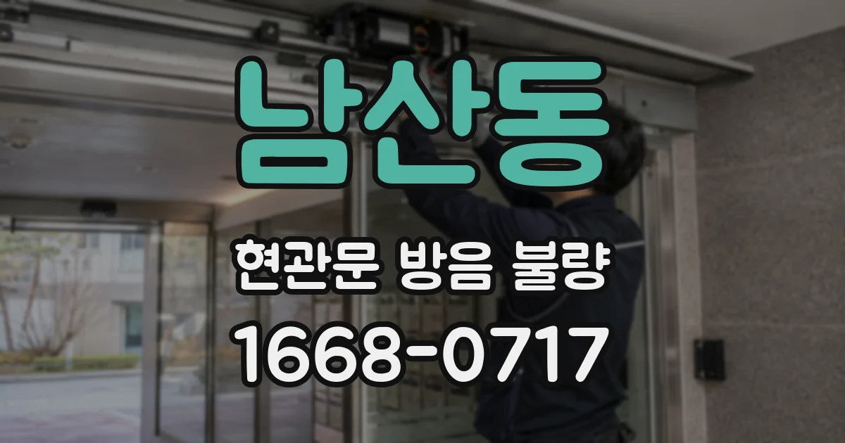 남산동 현관문 방음 불량