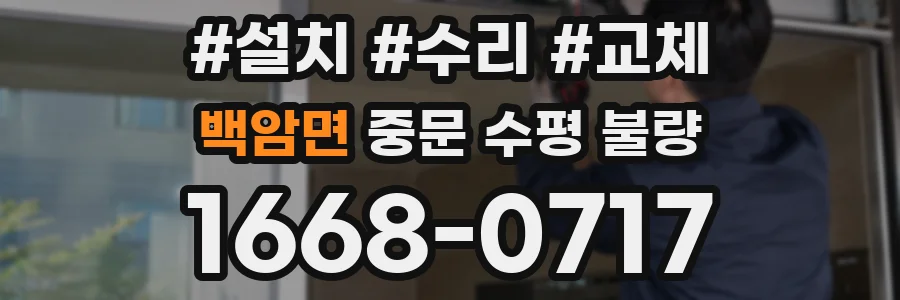 백암면 중문 수평 불량