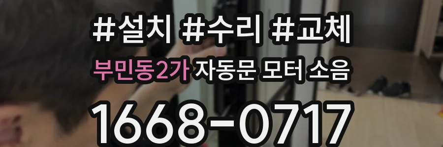 부민동2가 자동문 모터 소음