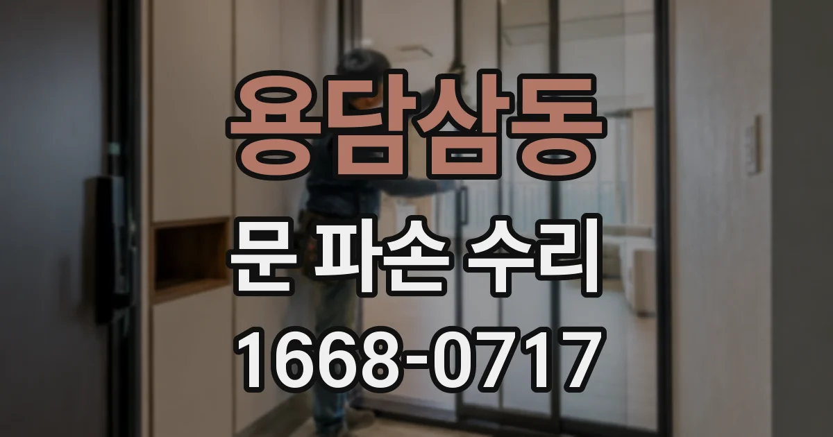 용담삼동 문 파손 수리