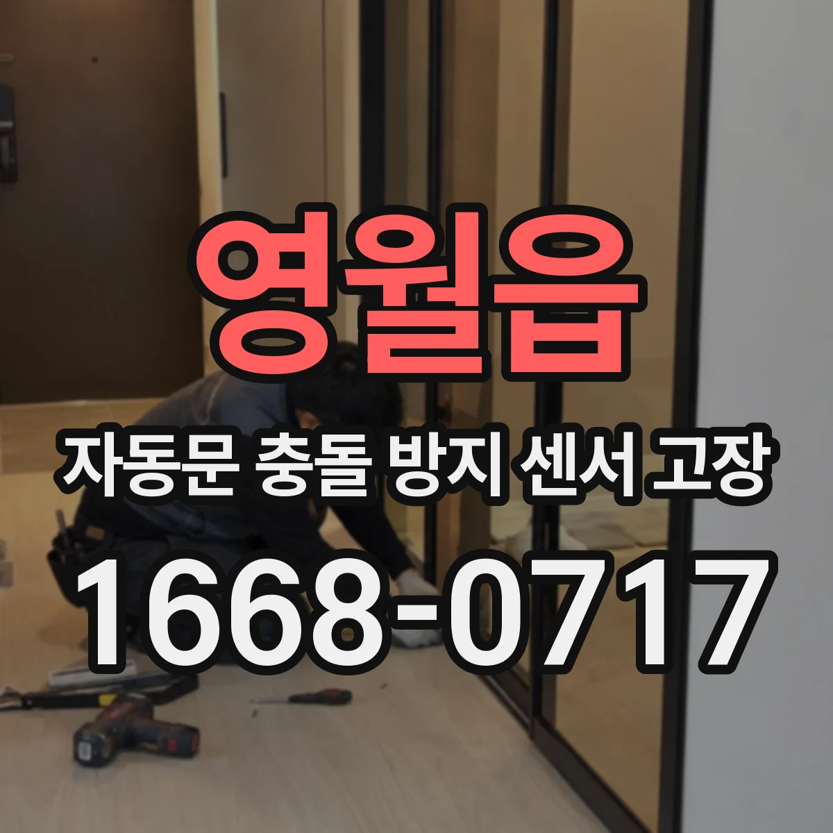 영월읍 자동문 충돌 방지 센서 고장