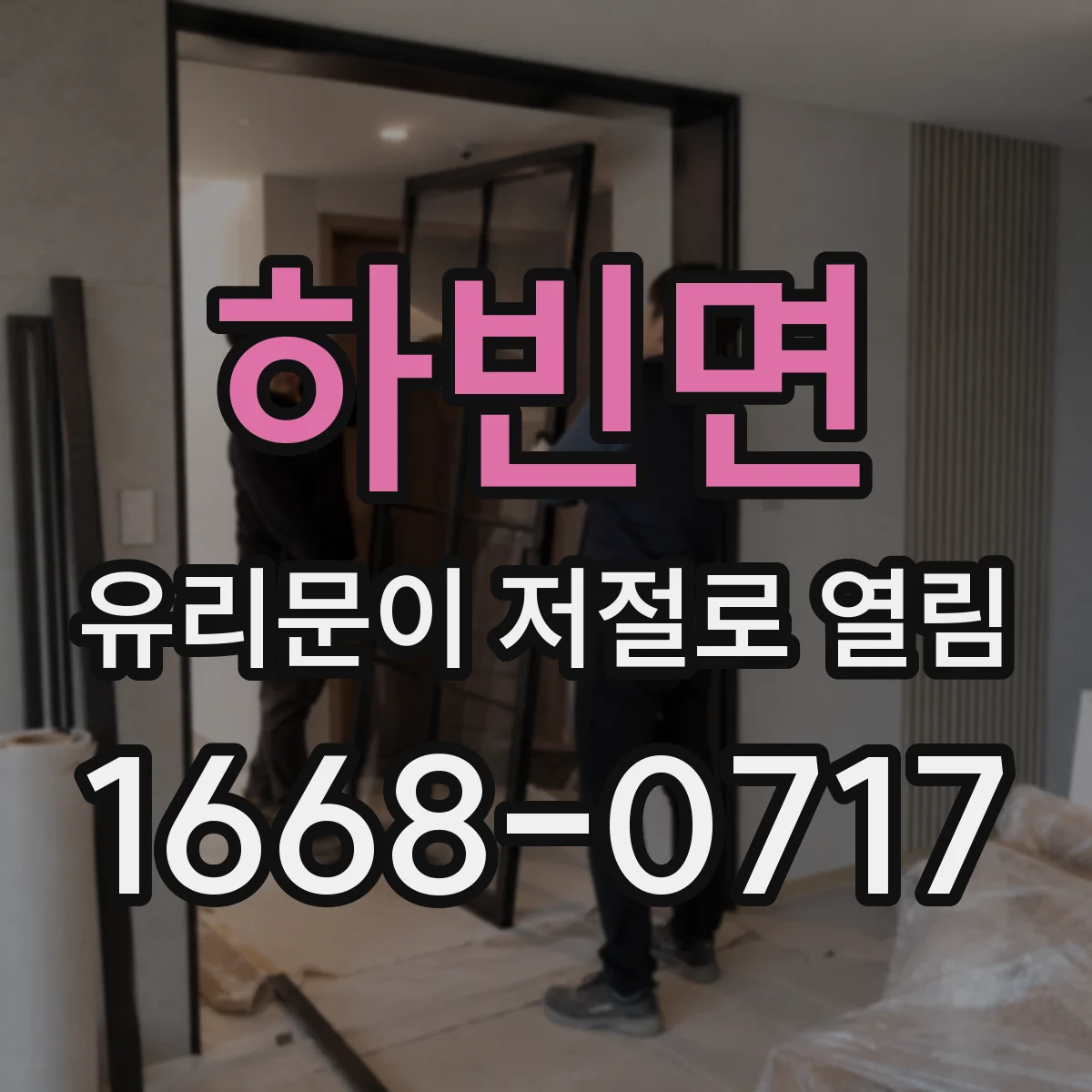 하빈면 유리문이 저절로 열림