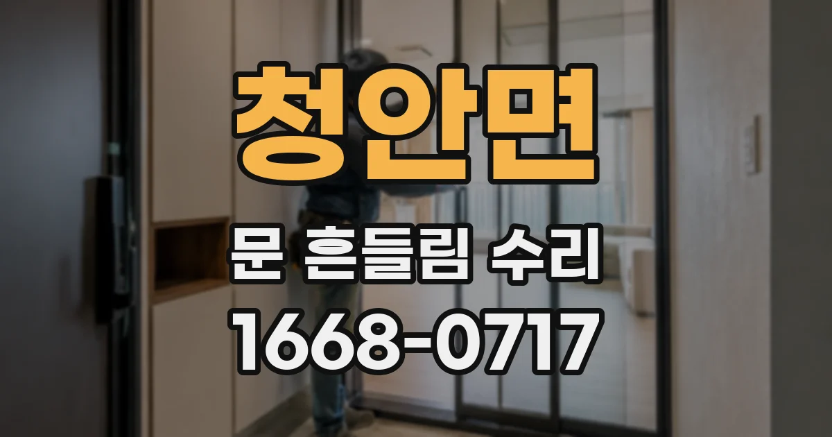 청안면 문 흔들림 수리