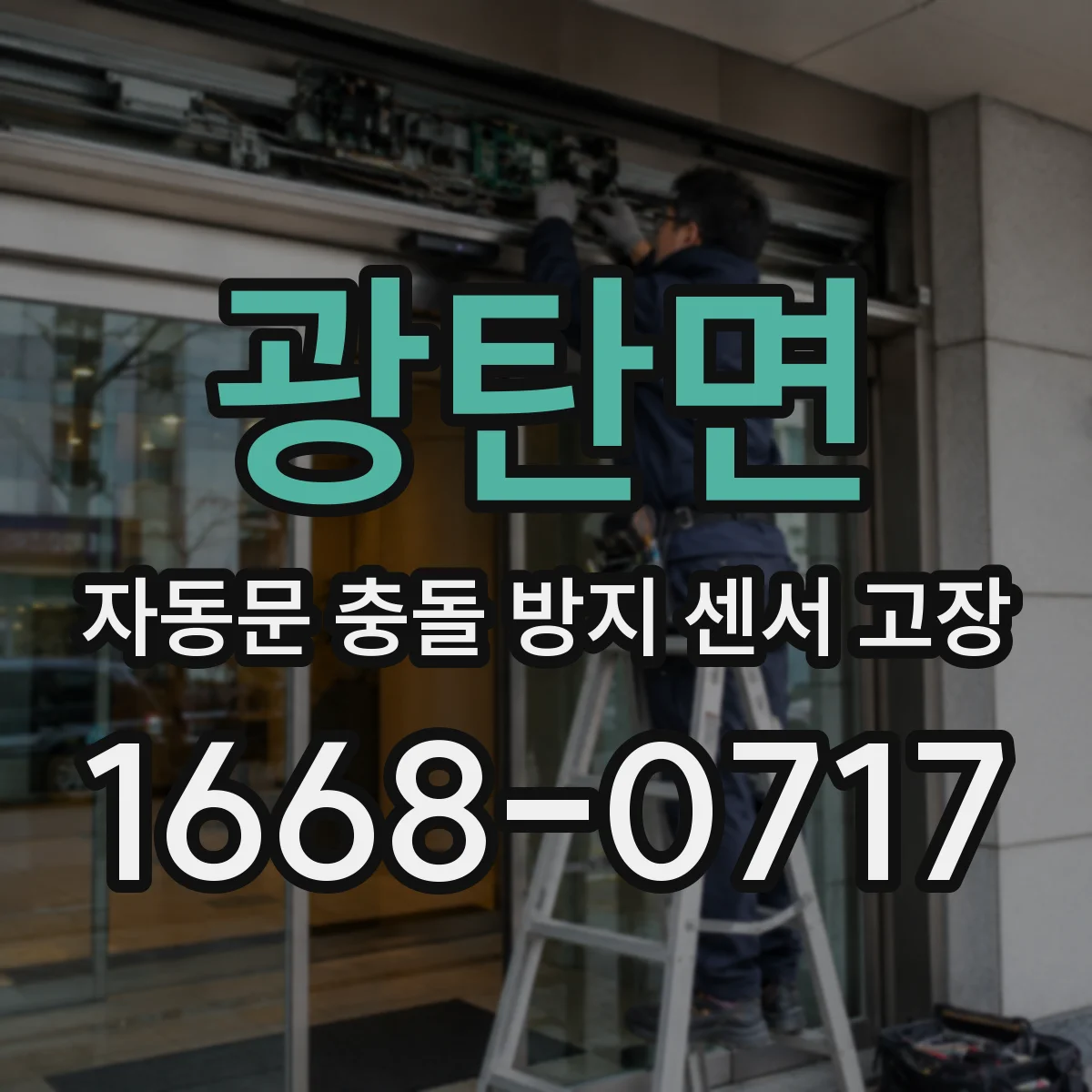 광탄면 자동문 충돌 방지 센서 고장