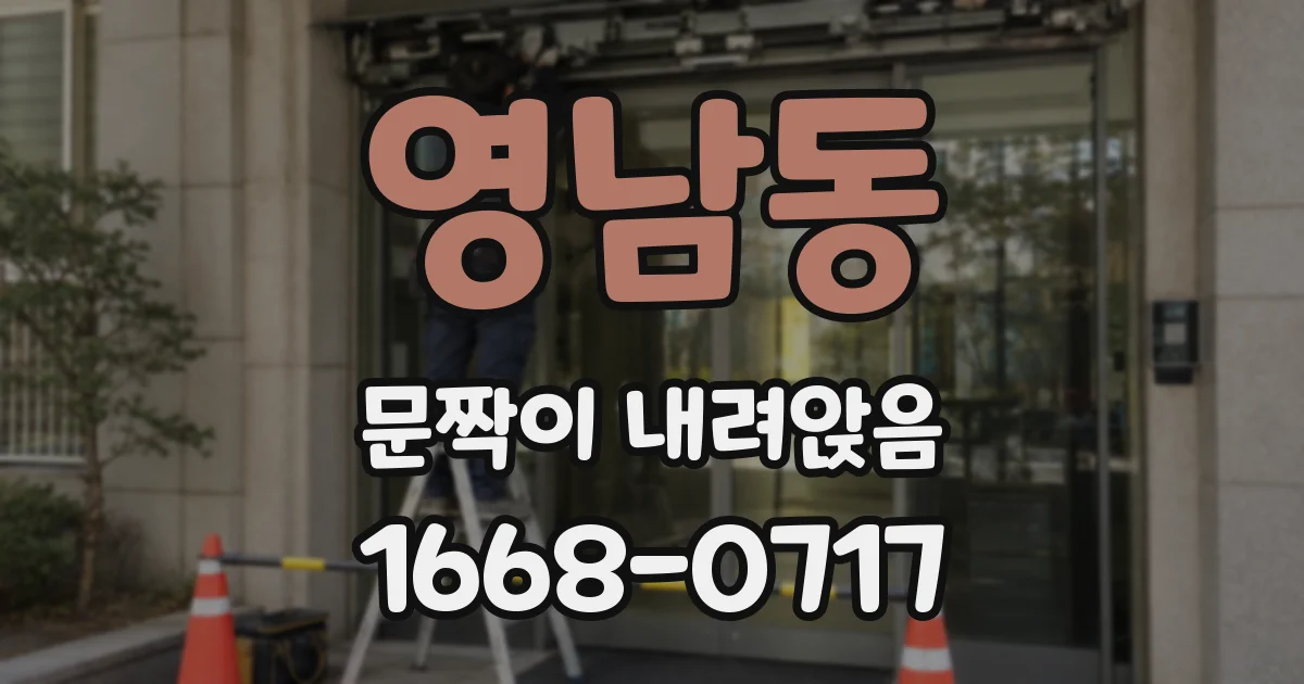 영남동 문짝이 내려앉음