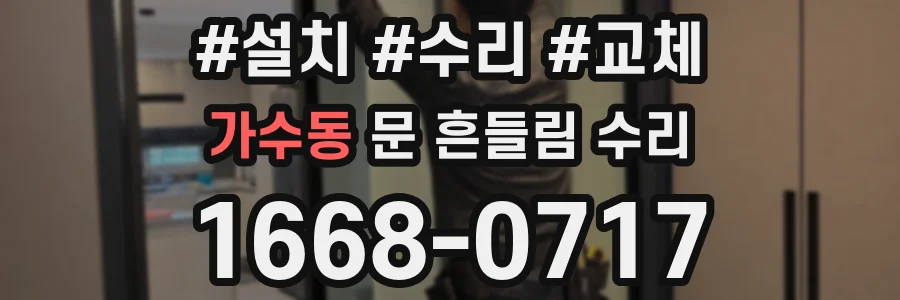 가수동 문 흔들림 수리