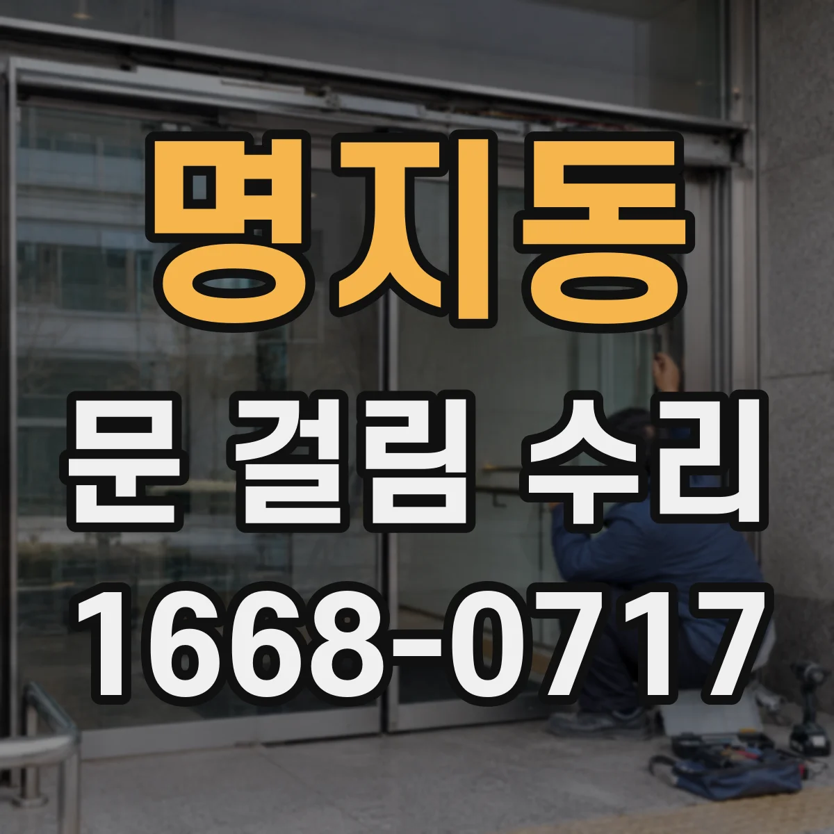 명지동 문 걸림 수리