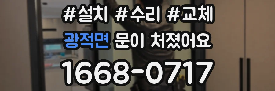 광적면 문이 처졌어요