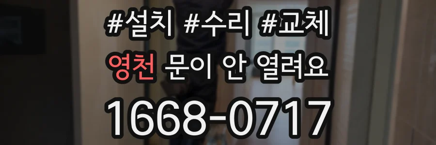 영천 문이 안 열려요