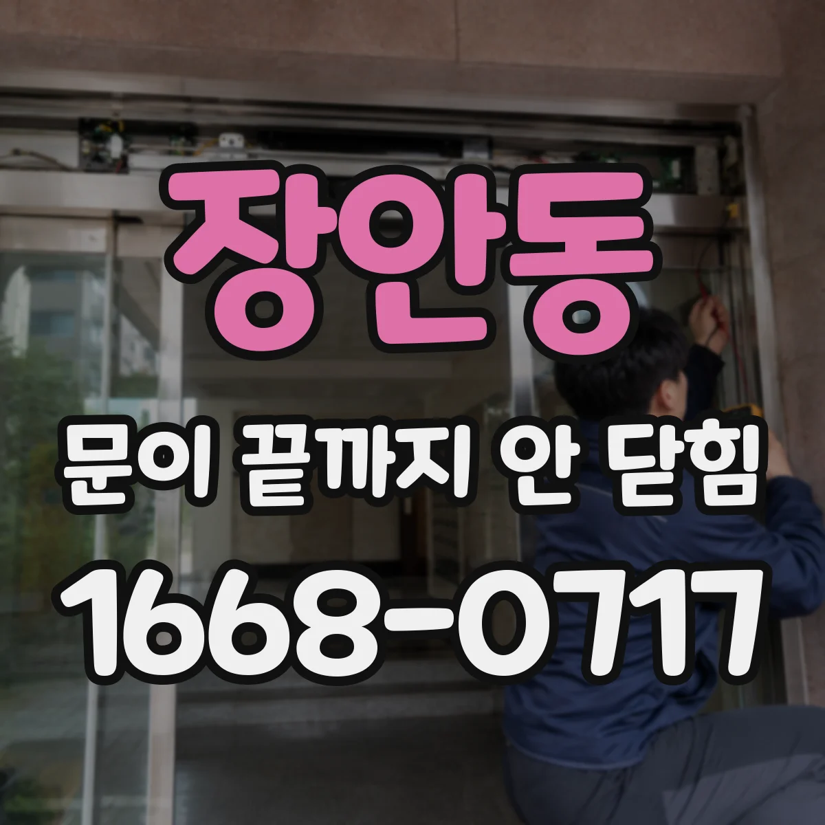 장안동 문이 끝까지 안 닫힘