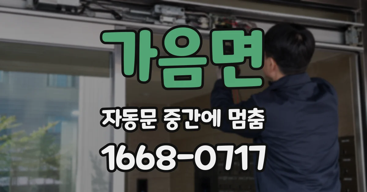 가음면 자동문 중간에 멈춤