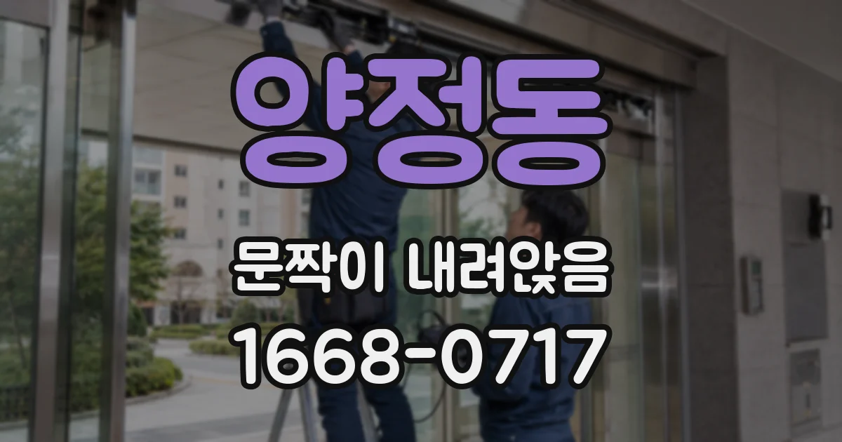 양정동 문짝이 내려앉음