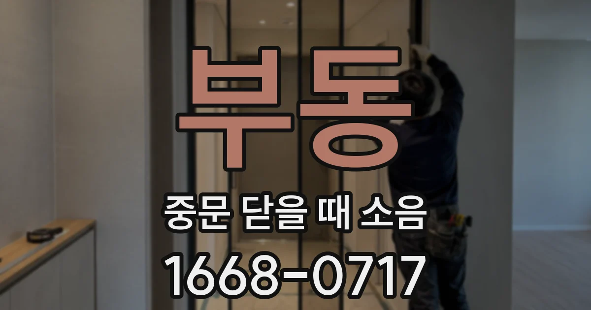 부동 중문 닫을 때 소음