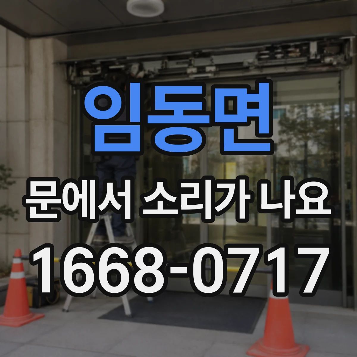 임동면 문에서 소리가 나요