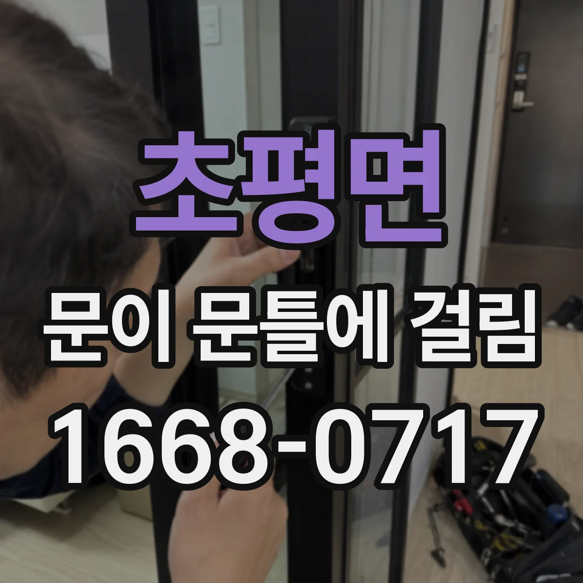 초평면 문이 문틀에 걸림