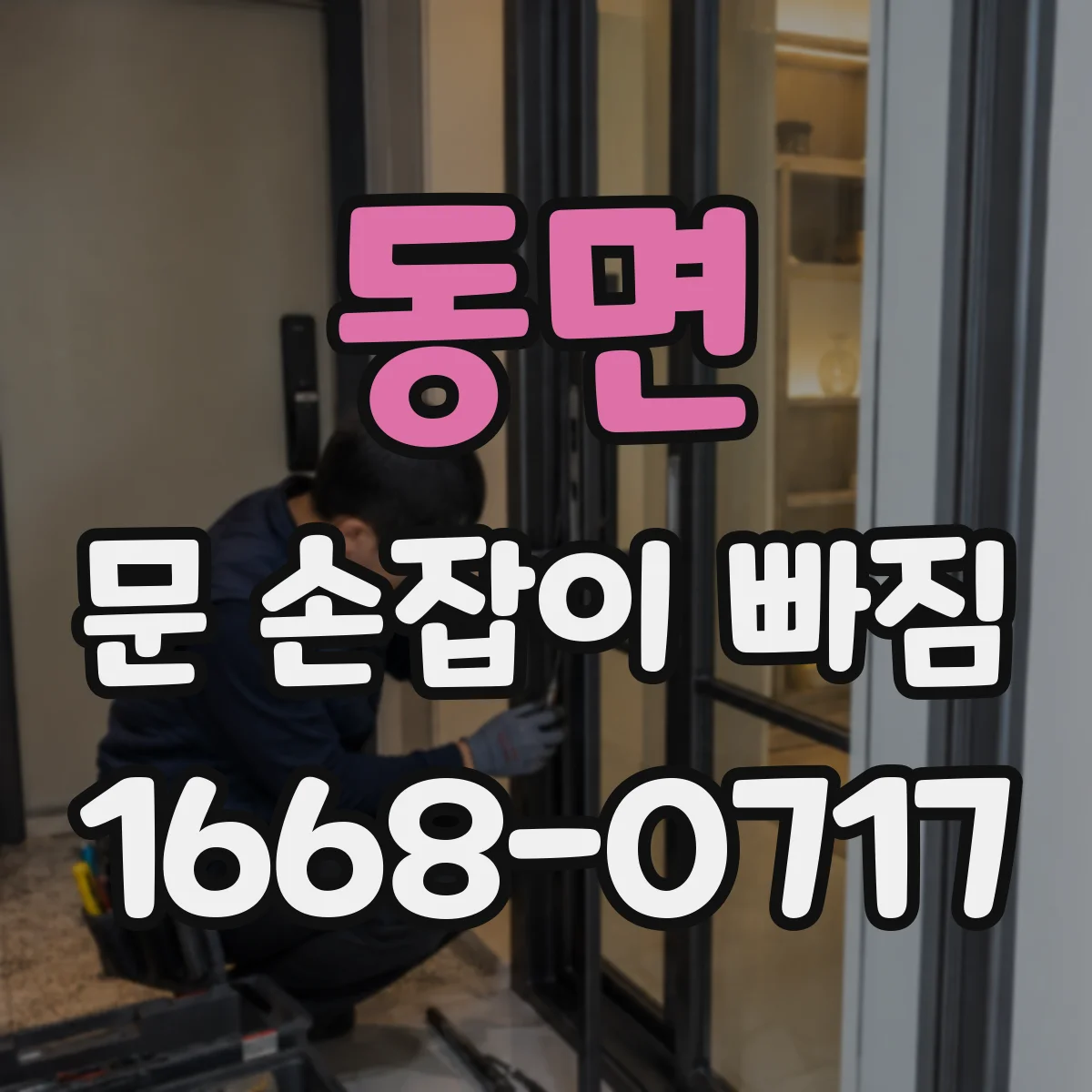 동면 문 손잡이 빠짐