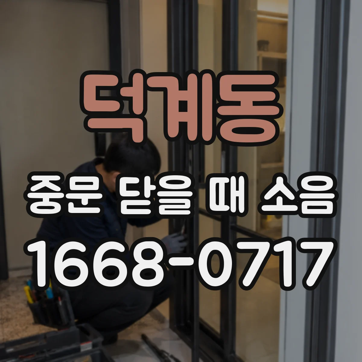 덕계동 중문 닫을 때 소음