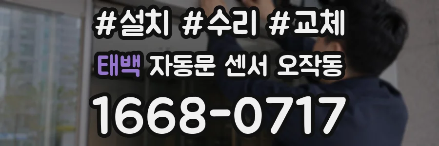 태백 자동문 센서 오작동