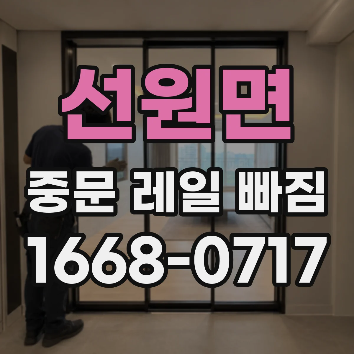 선원면 중문 레일 빠짐 롤러 교체 전 점검해야 할 마모 상태