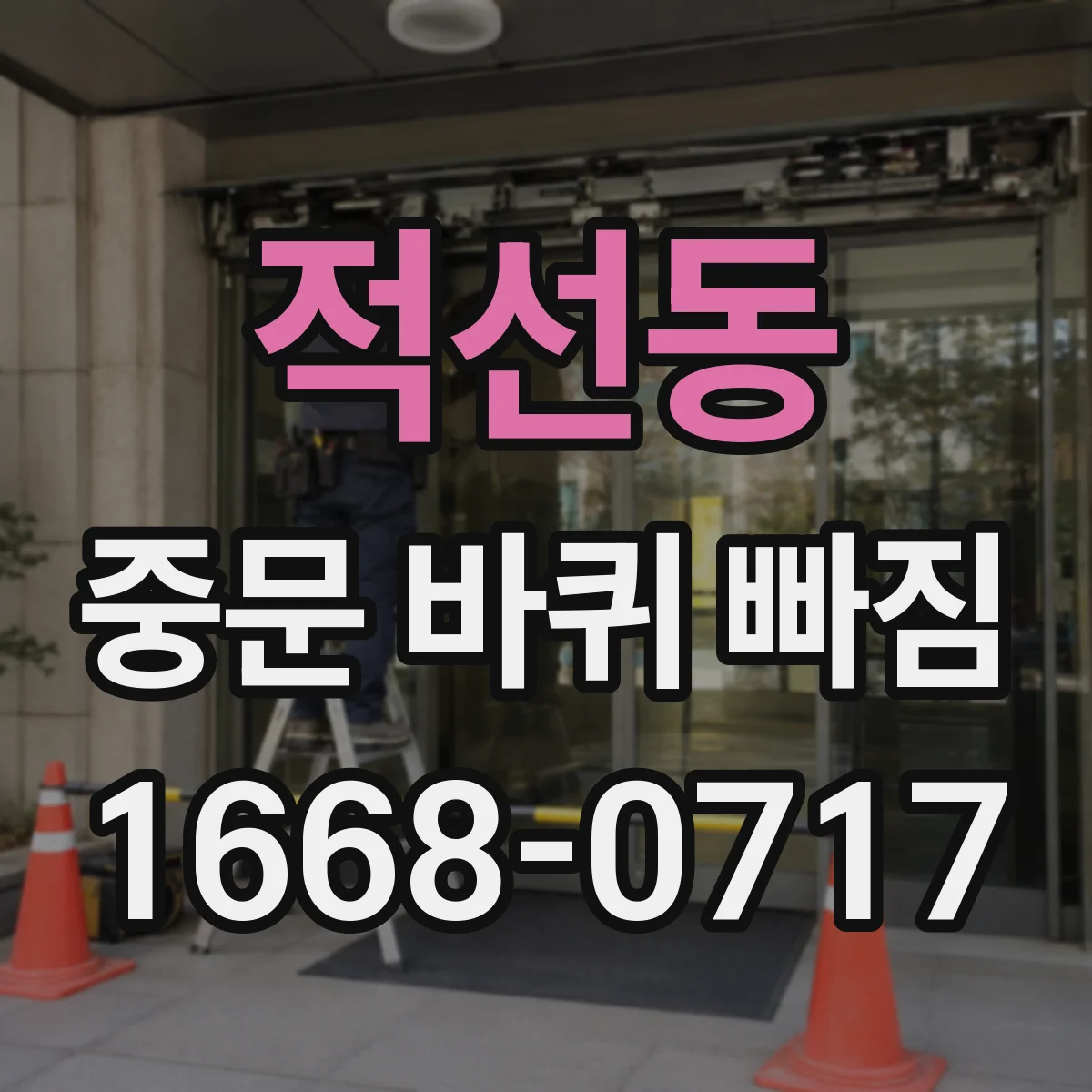 적선동 중문 바퀴 빠짐