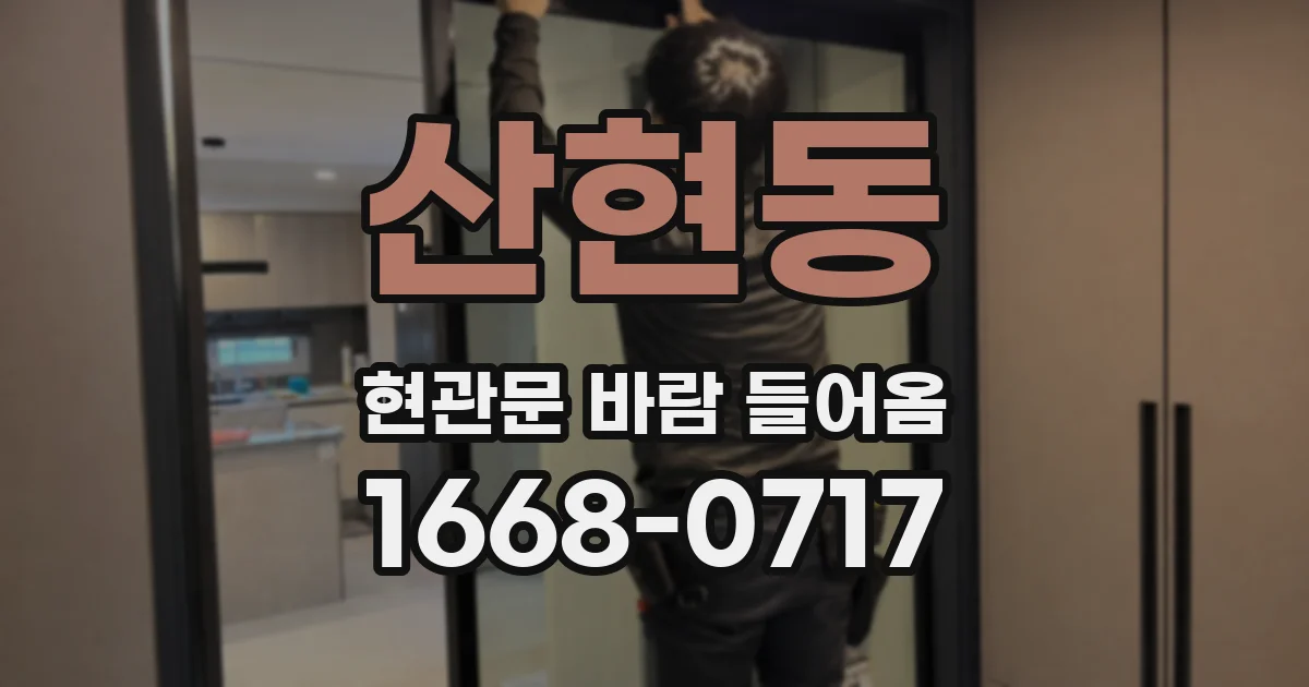산현동 현관문 바람 들어옴