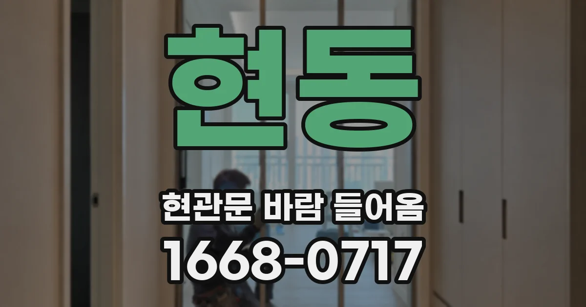 현동 현관문 바람 들어옴