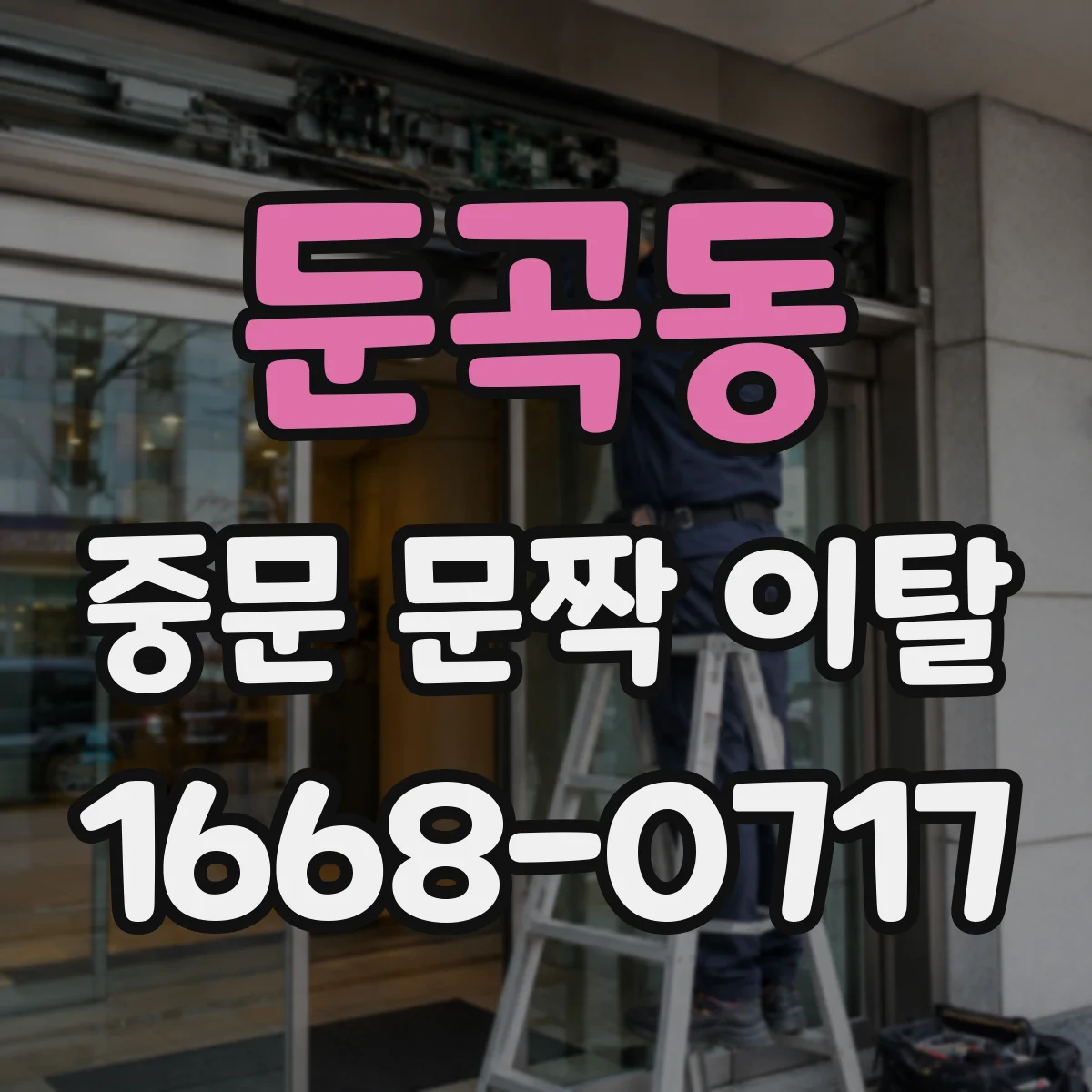 둔곡동 중문 문짝 이탈