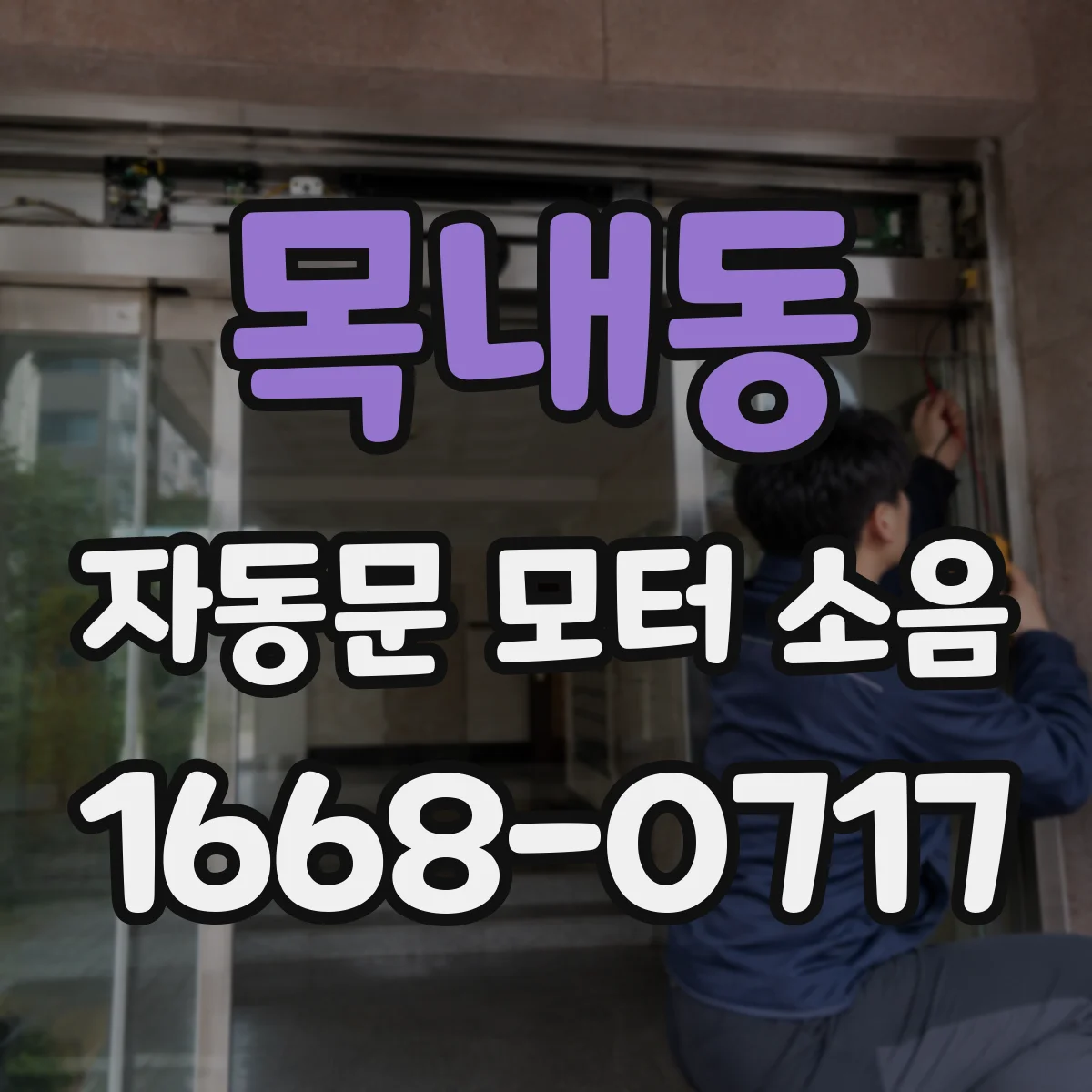 목내동 자동문 모터 소음