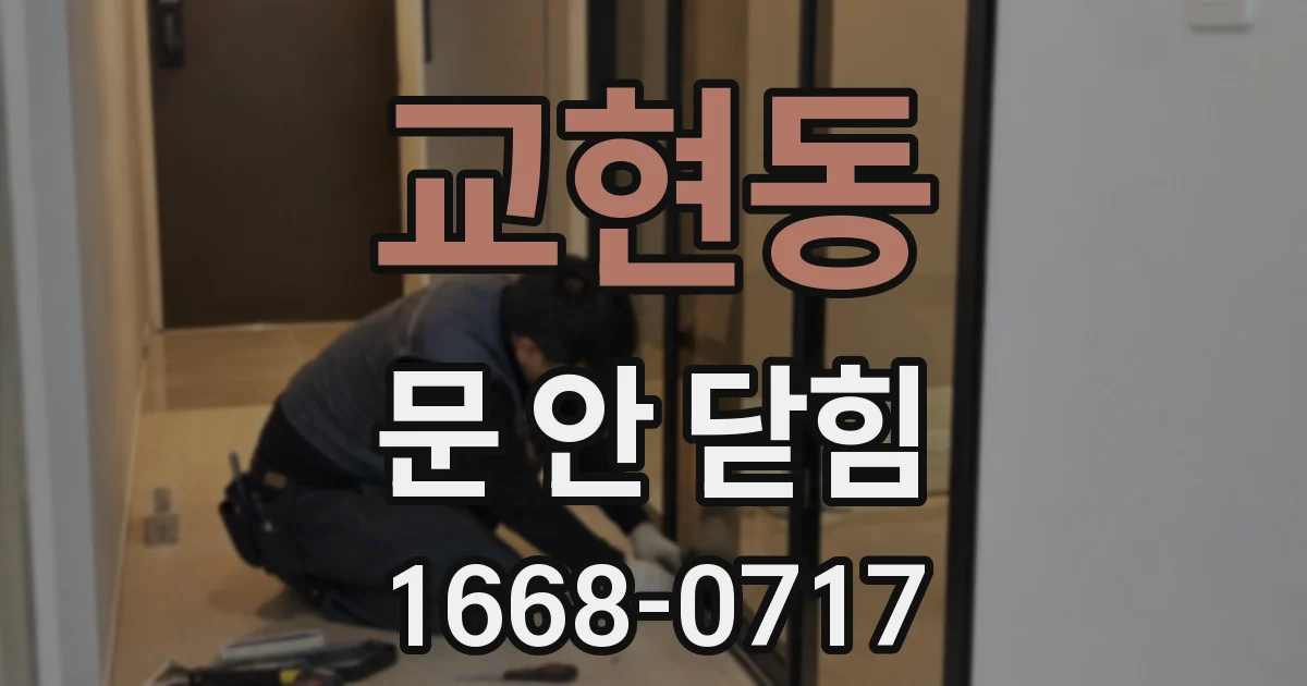 교현동 문 안 닫힘