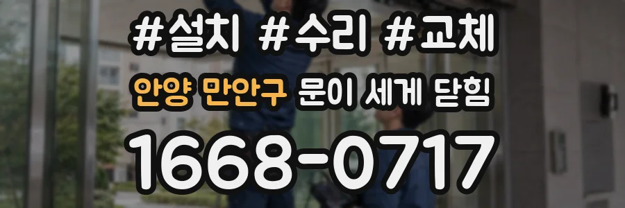 안양 만안구 문이 세게 닫힘
