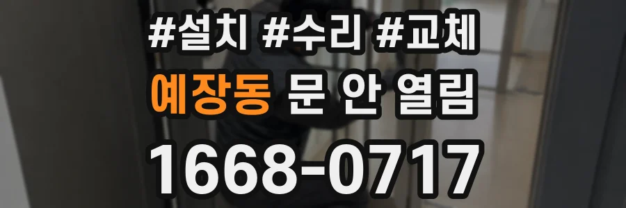 예장동 문 안 열림