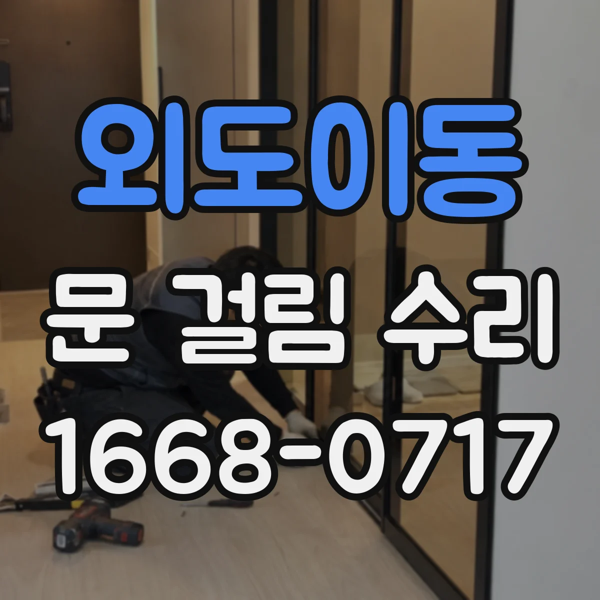외도이동 문 걸림 수리