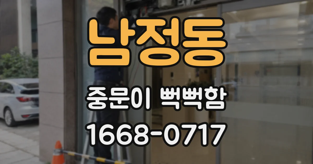 남정동 중문이 뻑뻑함
