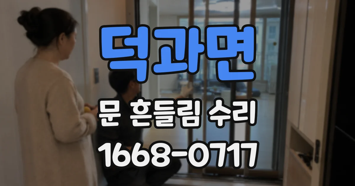 덕과면 문 흔들림 수리