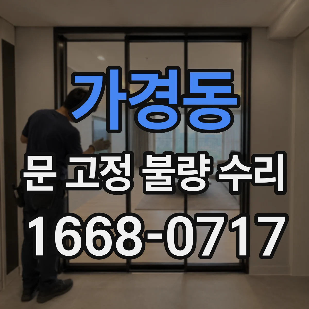 가경동 문 고정 불량 수리