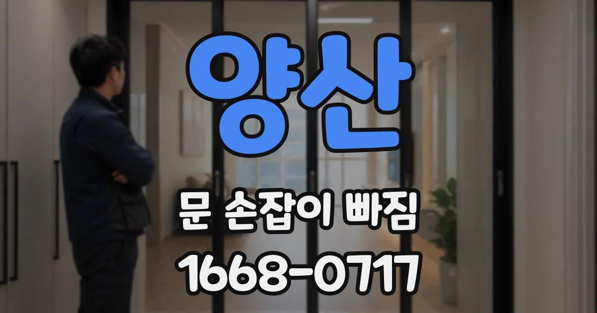 양산 문 손잡이 빠짐