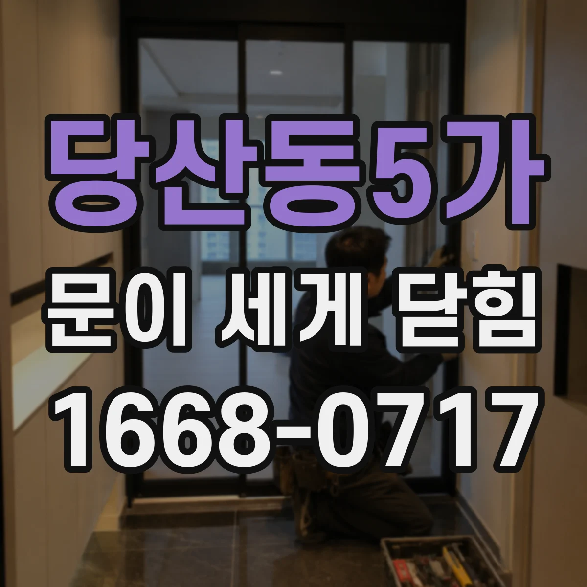 당산동5가 문이 세게 닫힘