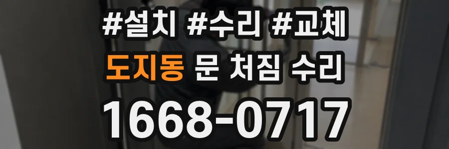 도지동 문 처짐 수리