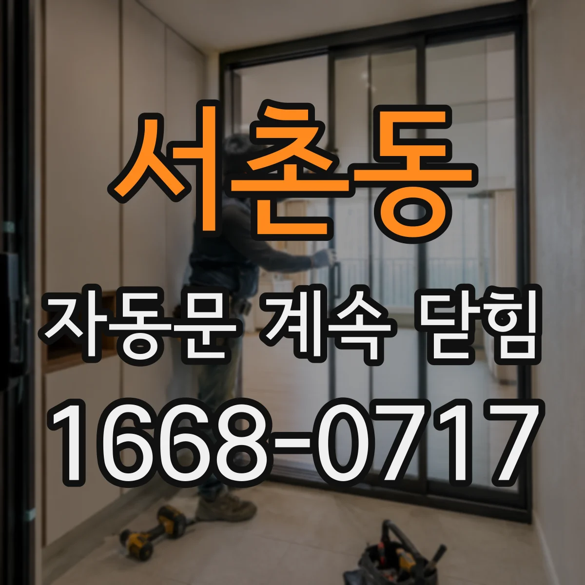 서촌동 자동문 계속 닫힘