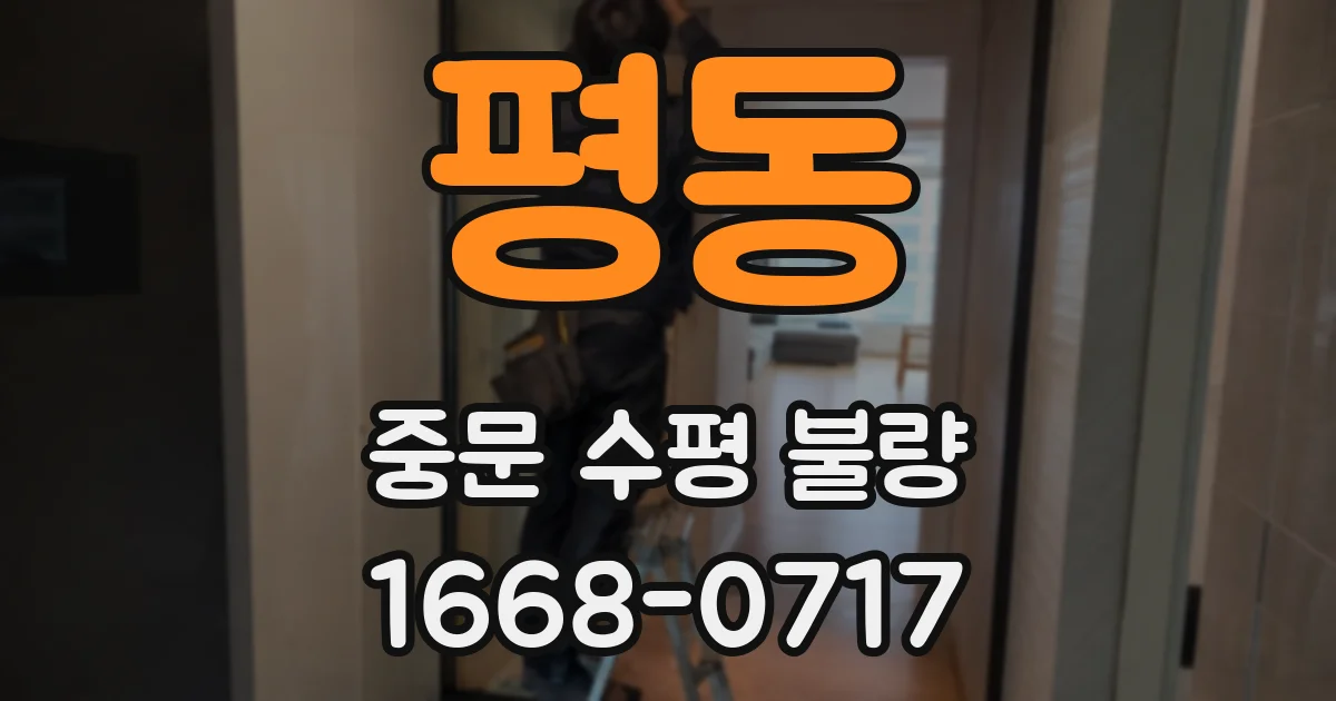 평동 중문 수평 불량
