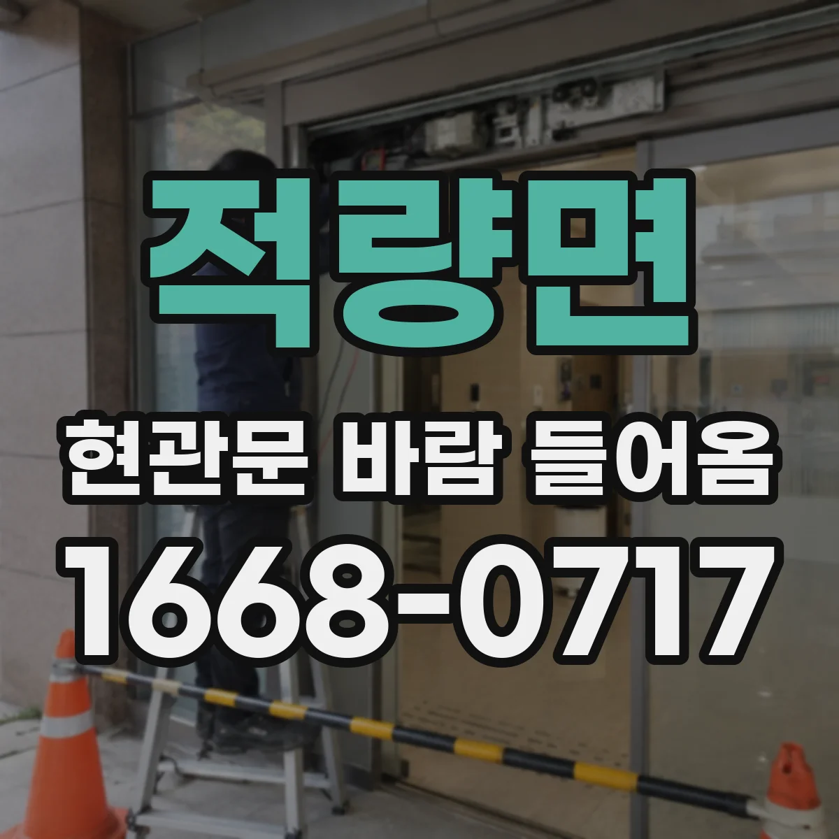 적량면 현관문 바람 들어옴
