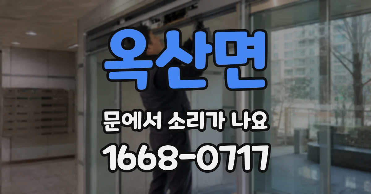 옥산면 문에서 소리가 나요