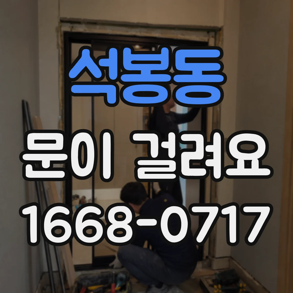 석봉동 문이 걸려요
