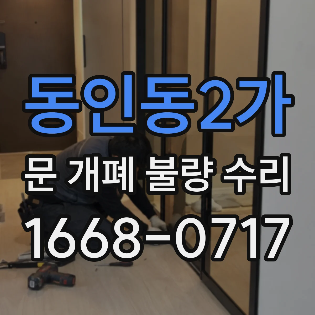 동인동2가 문 개폐 불량 수리