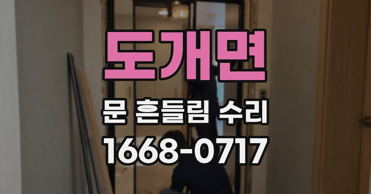 도개면 문 흔들림 수리